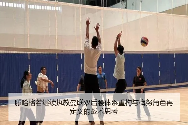 滕哈格若继续执教曼联双后腰体系重构与梅努角色再定义的战术思考